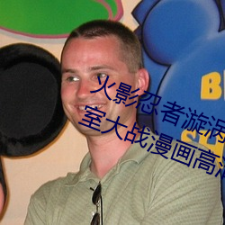 火影忍者漩涡鸣人与纲手温泉办公室大战漫画高清全彩无遮删 （改窜）