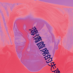 薄情首席的失(shī)声前妻