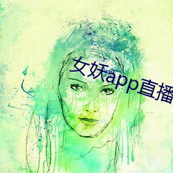 女妖app直播