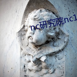 nc研究院nc18岁 （仁厚）