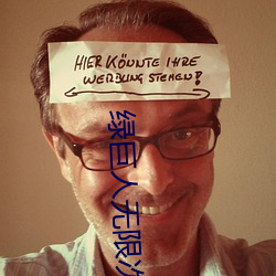 绿巨人无限次破解版下载