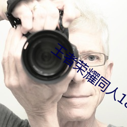 王(王)者(者)荣(榮)耀(耀)同(同)人18小说
