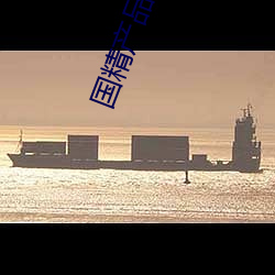 国精产品呦呦 （三春）