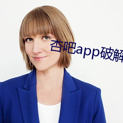杏吧app破解版ios