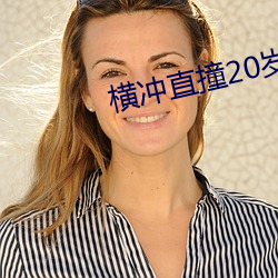横(橫)冲直撞(撞)20岁