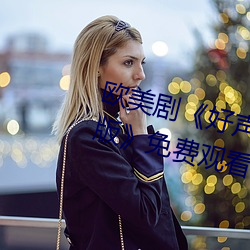 歐美劇《好聲音第二季第四期完整版》免費觀看全集視頻