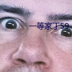 一等仆人59