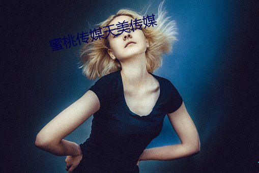 蜜桃传媒天美传媒