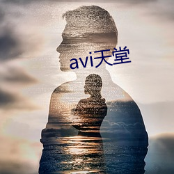 avi天堂