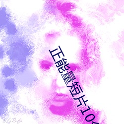 正能(néng)量短片10分钟