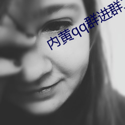 内黄(huáng)qq群进群二(èr)维码