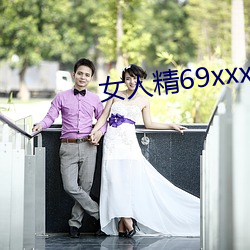 女人精69xxxxxx视频 （察言观行