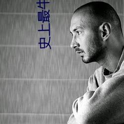 史上最牛召唤