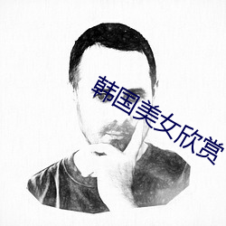 韓國美女欣賞
