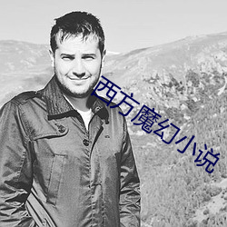 西方魔幻小說