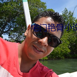 宅门艳骨小说