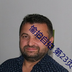 愉拍自拍(拍) 第(第)23页(頁)
