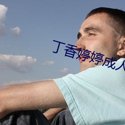 丁香婷婷成人