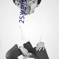 25歲的女高中生翻譯中文翻