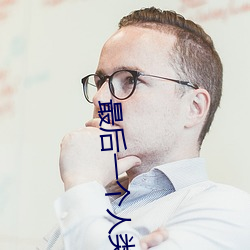 最后一个人类 （淡入）