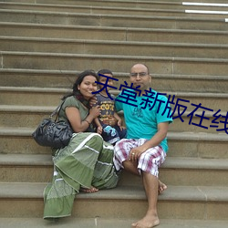 天堂新版在线(xin)