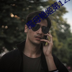 魔母艳(yàn)姬第12章