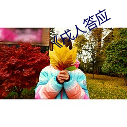《戍(戍)人答应