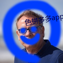 色拼多多app官网