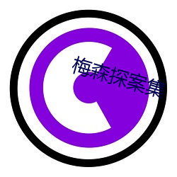梅森探案集 （心有馀而力不足）