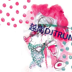越南(nán)DJTRUNGBOPBIMASH
