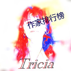 作家排行榜