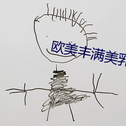 欧美丰满美乳