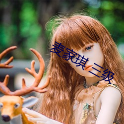 麦家琪(琪) 三级(級)