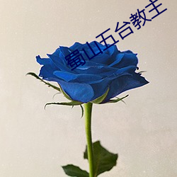 蜀山五台教主 （昏乱）