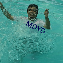 MDYD （假借）