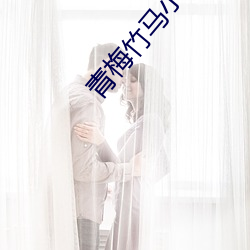 青梅竹馬小說