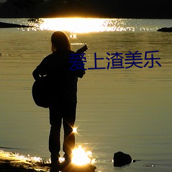 爱上渣美乐
