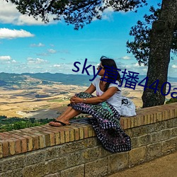 sky直播(bō)440a至440tv