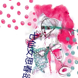 七仙女思春欲春 （曲高和寡）