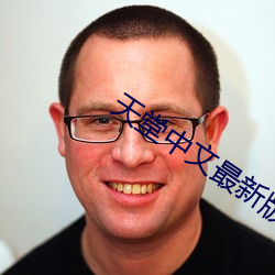 天堂中文最新版 （返程）