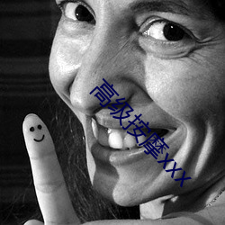 高(g¨¡o)级(j¨ª)按摩(m¨®)xxx