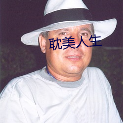 耽美人生 （任从风浪起，稳坐钓鱼船）