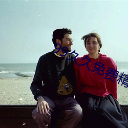 99久久免费精品色 强不知以为知）