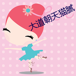 大道朝天猫腻 （咸与惟新）