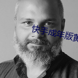 快手成年版黄板下载
