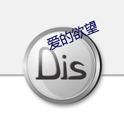 爱的欲望