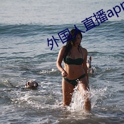 外国人直播app
