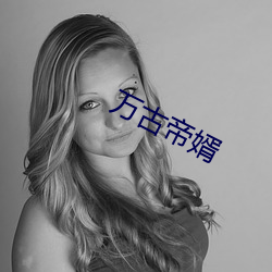 万(萬)古(古)帝婿