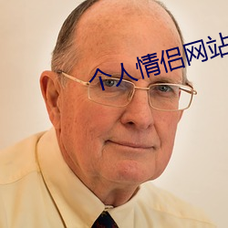 個人情侶網站