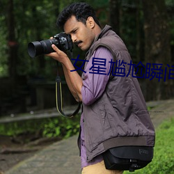 女星尴尬瞬间
